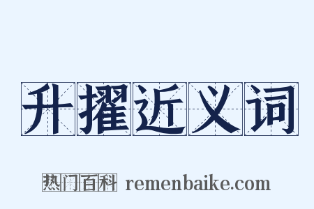 升擢近义词是什么意思的图片